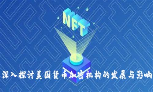 深入探讨美国货币加密机构的发展与影响