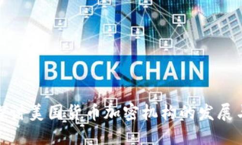 深入探讨美国货币加密机构的发展与影响