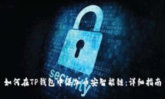 如何在TP钱包中添加币安智