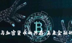 法币与加密货币的共存：