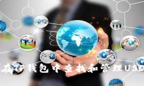  如何在TP钱包中查找和管理USDT资产