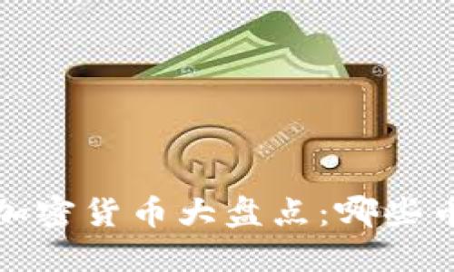 2023年世界顶级加密货币大盘点：哪些币种最具投资价值？