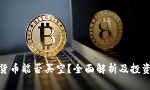 加密货币能否买空？全面解析及投资策略
