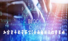 加密货币能否买空？全面