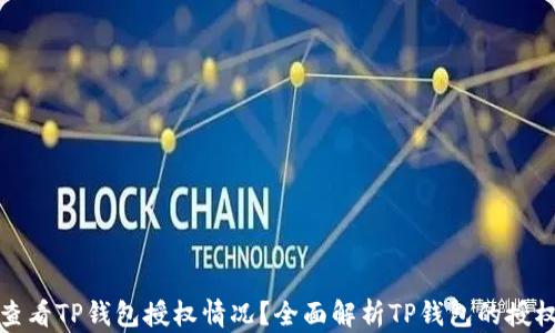 
如何查看TP钱包授权情况？全面解析TP钱包的授权管理