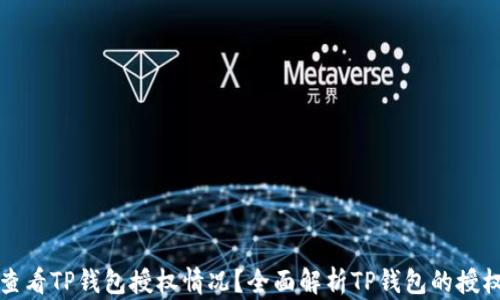 
如何查看TP钱包授权情况？全面解析TP钱包的授权管理