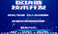 如何在TP钱包中添加以太坊