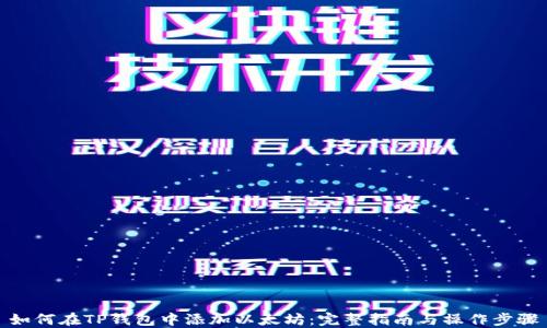 
如何在TP钱包中添加以太坊：完整指南与操作步骤