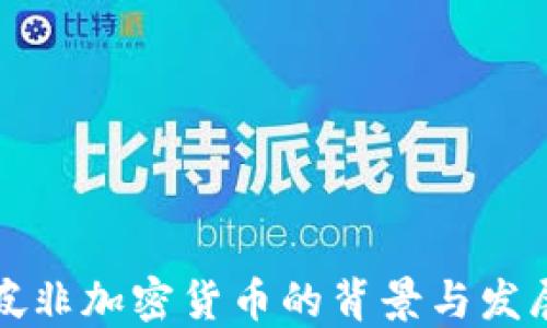 
新加坡非加密货币的背景与发展现状
