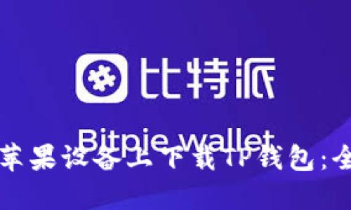 如何在苹果设备上下载TP钱包：全面指南
