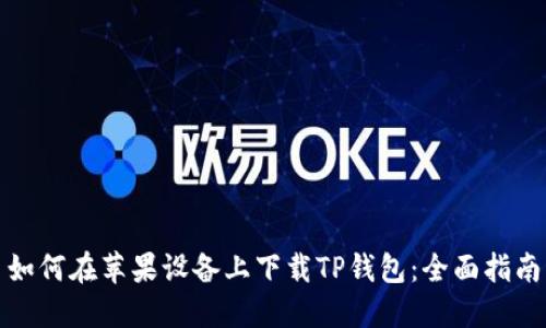 如何在苹果设备上下载TP钱包：全面指南