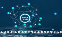 留学加密货币：如何在海