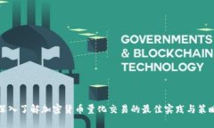 深入了解加密货币量化交