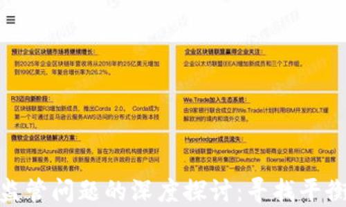 
加密货币与监管问题的深度探讨：寻找平衡与发展之路