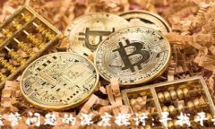 加密货币与监管问题的深