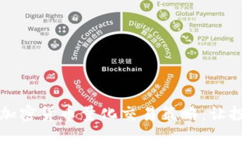 深入解析加密货币量化交易策略：让投资更智能