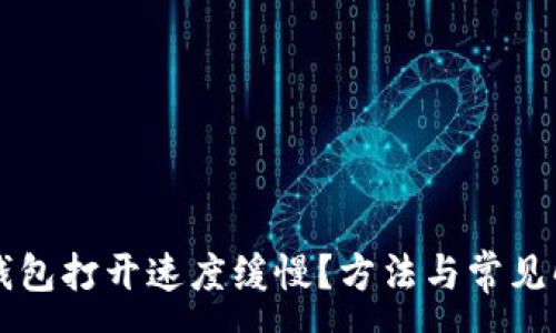 :
为何TP钱包打开速度缓慢？方法与常见解决方案