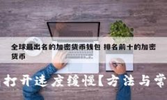 :为何TP钱包打开速度缓慢