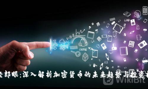 财经郎眼：深入解析加密货币的未来趋势与投资机会
