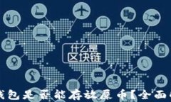 TP钱包是否能存放屎币？全