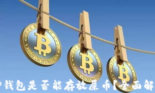 
TP钱包是否能存放屎币？全面解析