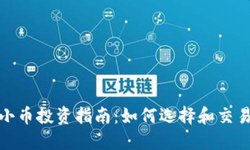 2023年加密货币小币投资指南：如何选择和交易最具潜力的小币？