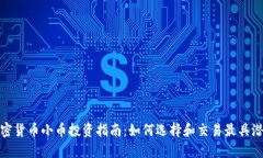 2023年加密货币小币投资指