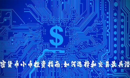 2023年加密货币小币投资指南：如何选择和交易最具潜力的小币？