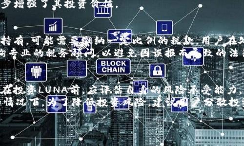 : 如何处理TP钱包中的LUNA资产：全面指南

TP钱包, LUNA, 加密资产, 钱包管理/guanjianci

内容主体大纲：

1. 什么是TP钱包和LUNA？
   - TP钱包简介
   - LUNA代币的背景和用途

2. 为何在TP钱包中处理LUNA?
   - LUNA的市场表现
   - 用户为何选择持有LUNA

3. 如何在TP钱包中查看和管理LUNA资产
   - 登录和访问TP钱包
   - 资产管理界面详细介绍

4. 如何将LUNA资产转移到其他钱包
   - 转移步骤详解
   - 注意事项

5. 如何卖出LUNA资产
   - 卖出流程
   - 交易所选择及交易费

6. LUNA未来的前景
   - 市场分析及专家观点
   - 投资建议和风险提示

### 正文内容

#### 1. 什么是TP钱包和LUNA？

TP钱包是一个多功能的数字资产钱包，允许用户存储、管理和交易各种加密货币。它的用户友好界面和强大的安全性吸引了大量用户。TP钱包不仅支持热门的比特币、以太坊等主流货币，还能管理一些小众和新兴的数字资产，如LUNA。

LUNA是Terra区块链上的原生代币，它主要用于支付交易费用和参与网络治理。LUNA的出现使得Terra网络的生态系统更加繁荣，提供了稳定的稳定币和多样化的金融服务。随着DeFi（去中心化金融）的发展，LUNA的使用场景逐渐丰富，吸引了大量投资者的关注。

#### 2. 为何在TP钱包中处理LUNA?

随着加密市场的发展，LUNA的价格波动吸引了许多投资者的目光。用户在TP钱包中处理LUNA的主要原因包括其潜在的投资收益、对区块链技术的关注以及参与DeFi项目的需求。同时，许多用户也对LUNA的治理功能感兴趣，希望通过持有LUNA来参与网络决策。

在TP钱包中，用户可以方便地查看LUNA的实时价格，管理其余额，以及进行资产的转移与交易。尤其是在市场波动较大时，及时的资产管理显得尤为重要。

#### 3. 如何在TP钱包中查看和管理LUNA资产

在TP钱包中查看和管理LUNA资产非常简单。首先，用户需要下载并安装TP钱包应用程序，然后创建一个新的钱包或导入已有钱包。完成这些步骤后，用户可以通过钱包界面查看当前持有的LUNA资产。

在资产管理界面，用户可以看到LUNA的当前市值、持有数量、历史交易记录等信息。此外，TP钱包还支持币种的切换，用户能够快速查找特定的加密资产，方便快捷。

#### 4. 如何将LUNA资产转移到其他钱包

将LUNA资产转移到其他钱包是一个相对简单的过程，但用户在执行之前应该确保目的地址是正确的。首先，在TP钱包内找到“转账”选项，输入目标钱包的地址和转账的LUNA数量。确认信息无误后，点击确认进行交易。

用户应特别注意交易的手续费，并确保在高峰期不要转账，以避免网络拥堵。为了保障资金安全，建议在执行大额转账前先进行小额试转。

#### 5. 如何卖出LUNA资产

卖出LUNA资产的步骤与转账有些相似，首先需要选择一个交易所。众多交易所，如币安、火币等支持LUNA的交易。在TP钱包中，用户需要将LUNA转入指定的交易所，然后选择卖出操作。

在选择交易所时，要注意交易费用及其平台的流动性，确保能以较为理想的价格完成交易。同时，用户应考虑市场状况，尽量选择在价格上涨时卖出以获得更高的收益。

#### 6. LUNA未来的前景

LUNA的未来前景与Terra项目的实施密切相关。根据多家机构的市场分析，LUNA仍然具有强大的增长潜力。然而，市场的波动以及政策的不确定性都可能影响其价格表现。因此，投资者在决定持有或出售LUNA之前，应综合考虑市场趋势、科技进步及其带来的投资风险。

### 常见问题详细介绍

#### 1. TP钱包的安全性如何保障？
TP钱包作为数字资产管理工具，其安全性是用户非常关注的问题。TP钱包采用多重加密技术和分布式存储，对于用户的私钥和资产数据进行了严格的保护。此外，TP钱包还提供了多种安全措施，例如设置交易密码、双重身份验证（2FA），使得用户的资产安全得以进一步保障。
用户在使用TP钱包时，应该避免将私钥或助记词泄露给他人，切勿随意下载不明来源的应用。同时，定期更新密码和使用强密码也是保护账户安全的重要因素。

#### 2. LUNA的市场表现如何？
LUNA的市场表现受多种因素影响，包括市场情绪、整体经济环境、政策法规变化等。在过去的一段时间里，LUNA的价格经历了剧烈波动，但长远来看，随着Terra生态系统的不断完善，LUNA的市场需求预计将会增长。
根据市场分析师的预测，LUNA可能在未来获得较大的上涨空间，尤其是在DeFi和NFT市场中，LUNA被广泛使用的情况下。而市场的波动也提醒投资者应保持警惕，合理控制风险。

#### 3. 如何判断何时买入或卖出LUNA？
判断何时买入或卖出LUNA涉及到对市场行情的分析。用户可以通过观察LUNA的历史价格走势、分析市场趋势、阅读相关的新闻资讯及专家分析来做出决策。此外，技术分析工具，如RSI、MACD等，也可以帮助投资者判断市场的超买或超卖状态。
同时，投资者还需关注整体加密货币市场的动向，因为大盘的变化往往会对LUNA的价格产生重大影响。在进行买卖决策时，建议投资者始终保持冷静，避免因为恐慌或贪婪做出冲动的决定。

#### 4. LUNA与其他加密资产相比的优势是什么？
LUNA相较于其他加密资产，具有多方面的优势。首先，其背靠Terra强大的技术支持，能够提供稳定的交易服务和高效率的支付系统。其次，用户在使用LUNA进行交易时，可以享受到较低的手续费，这对于频繁交易的用户来说，无疑是一个重要的成本优势。
此外，LUNA还具有较强的社区支持和活跃的开发团队，能够不断拓展生态应用场景，例如在DeFi领域的应用，进一步增强了其投资价值。

#### 5. LUNA资产的税务合规怎么处理？
持有任何加密资产，包括LUNA，都可能涉及到税务问题。根据不同国家或地区的法律法规，对于加密资产的买卖和持有，可能需要缴纳一定比例的税款。用户在处理LUNA资产时，需留意相关的税务规定，确保自己合法合规。
一般来说，用户需要在每次交易后记录交易的金额和时间，并按要求向税务机关申报。在处理税务问题时，建议咨询专业的税务顾问，以避免因误报而导致的法律风险。

#### 6. 投资LUNA需要注意哪些风险？
投资LUNA或其他加密资产都存在一定的风险。首先，加密市场的价格波动极大，潜在的投资收益伴随高风险。用户在投资LUNA前，应评估自身的风险承受能力。
此外，市场监管政策的不确定性也可能影响LUNA的未来表现，特别是在全球各国对加密货币态度仍在不断变化的情况下。为了降低投资风险，建议用户分散投资，不要将所有的资金投入单一资产，同时保持适时的资产监控与调整策略。

以上内容就是关于