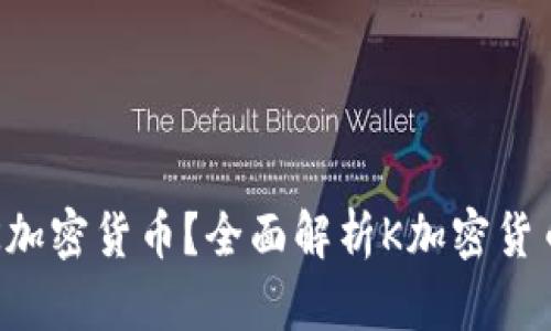 ### 什么是K加密货币？全面解析K加密货币的前景与发展