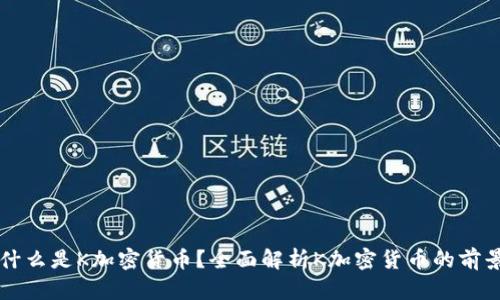 ### 什么是K加密货币？全面解析K加密货币的前景与发展