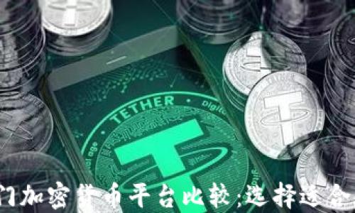 
2023年热门加密货币平台比较：选择适合你的交易所