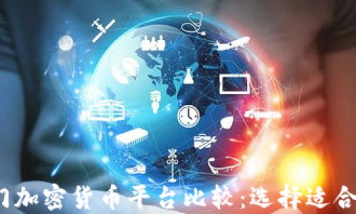 
2023年热门加密货币平台比较：选择适合你的交易所