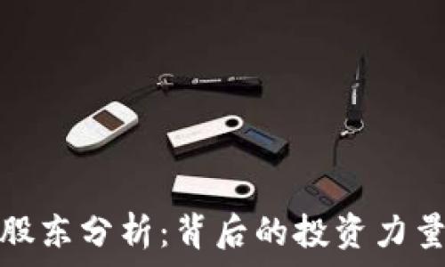   
TP钱包十大股东分析：背后的投资力量与市场趋势