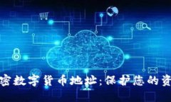 如何加密数字货币地址：