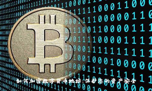 如何加密数字货币地址：保护您的资产安全