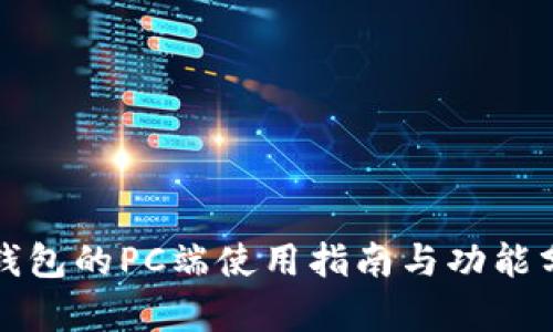 TP钱包的PC端使用指南与功能分析