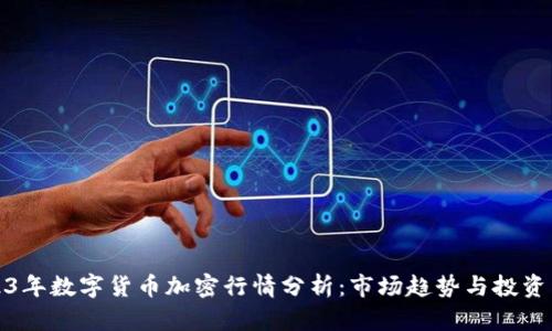 2023年数字货币加密行情分析：市场趋势与投资策略