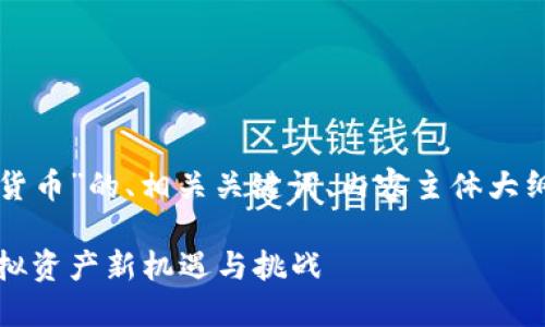 以下是关于“欧洲证券加密货币”的、相关关键词、内容主体大纲以及相关问题的详细介绍。

欧洲证券加密货币：探索虚拟资产新机遇与挑战