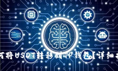 如何将USDT转移到TP钱包？详细指南