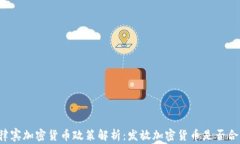 菲律宾加密货币政策解析