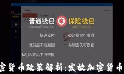 
菲律宾加密货币政策解析：发放加密货币是否合法？