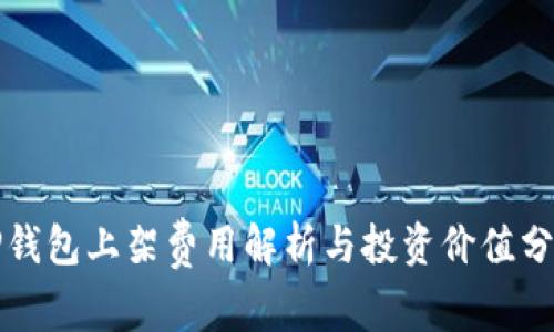 TP钱包上架费用解析与投资价值分析