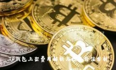 TP钱包上架费用解析与投资