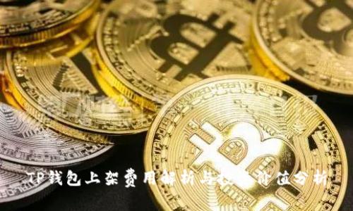 TP钱包上架费用解析与投资价值分析