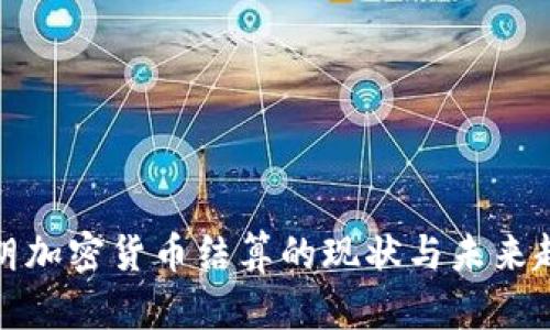 伊朗加密货币结算的现状与未来趋势