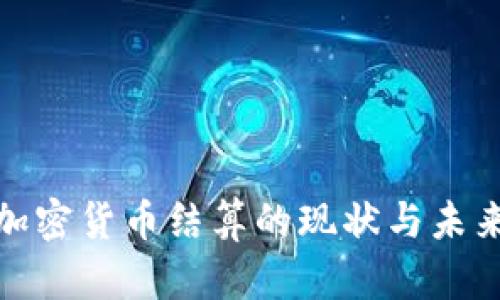 伊朗加密货币结算的现状与未来趋势
