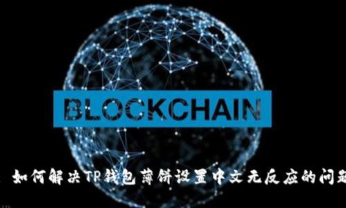 : 如何解决TP钱包薄饼设置中文无反应的问题