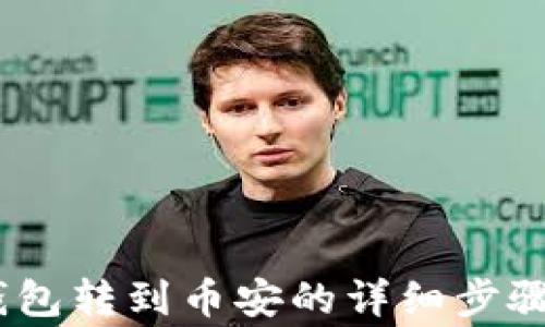 
USDT从TP钱包转到币安的详细步骤与注意事项