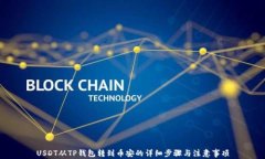 USDT从TP钱包转到币安的详